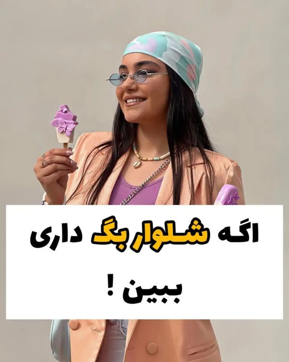 شلوار بگ داری بیا اینجا | شلوار بگ را با این لباس ها ست کن
