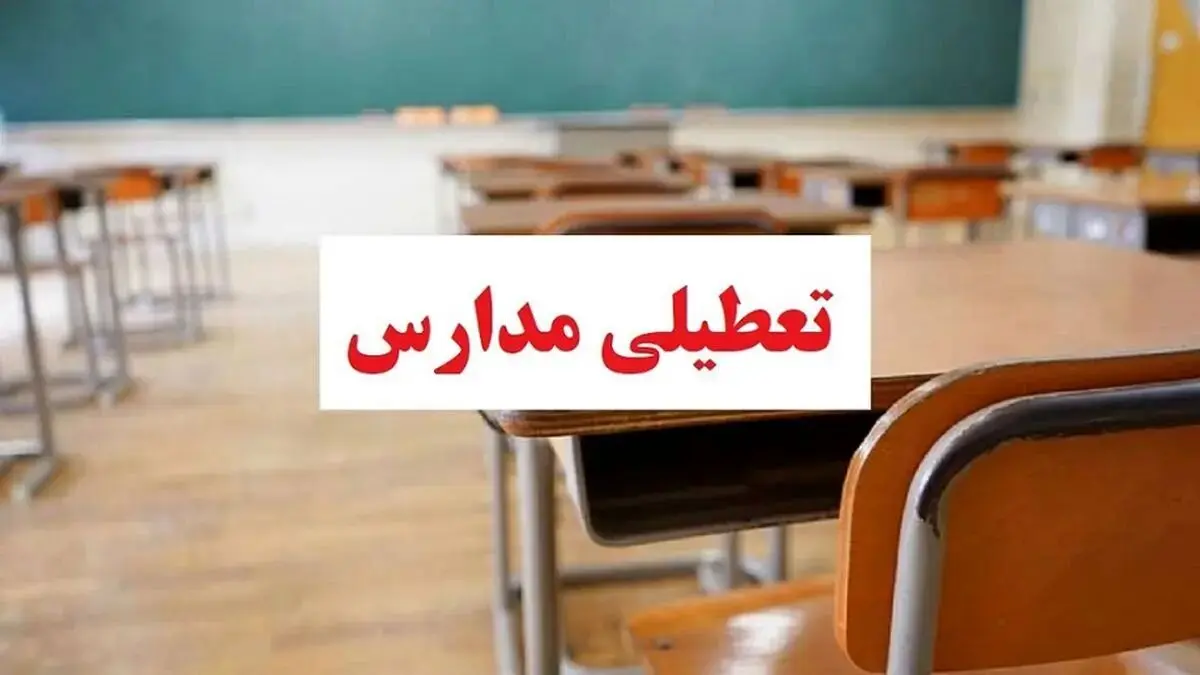 اطلاعیه تعطیلی مدارس 7 اسفند 
