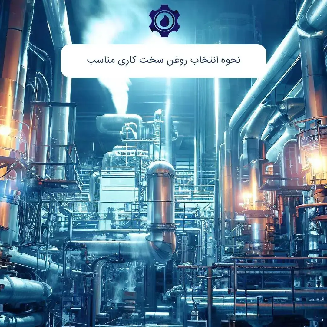 نحوه انتخاب روغن سخت کاری مناسب
