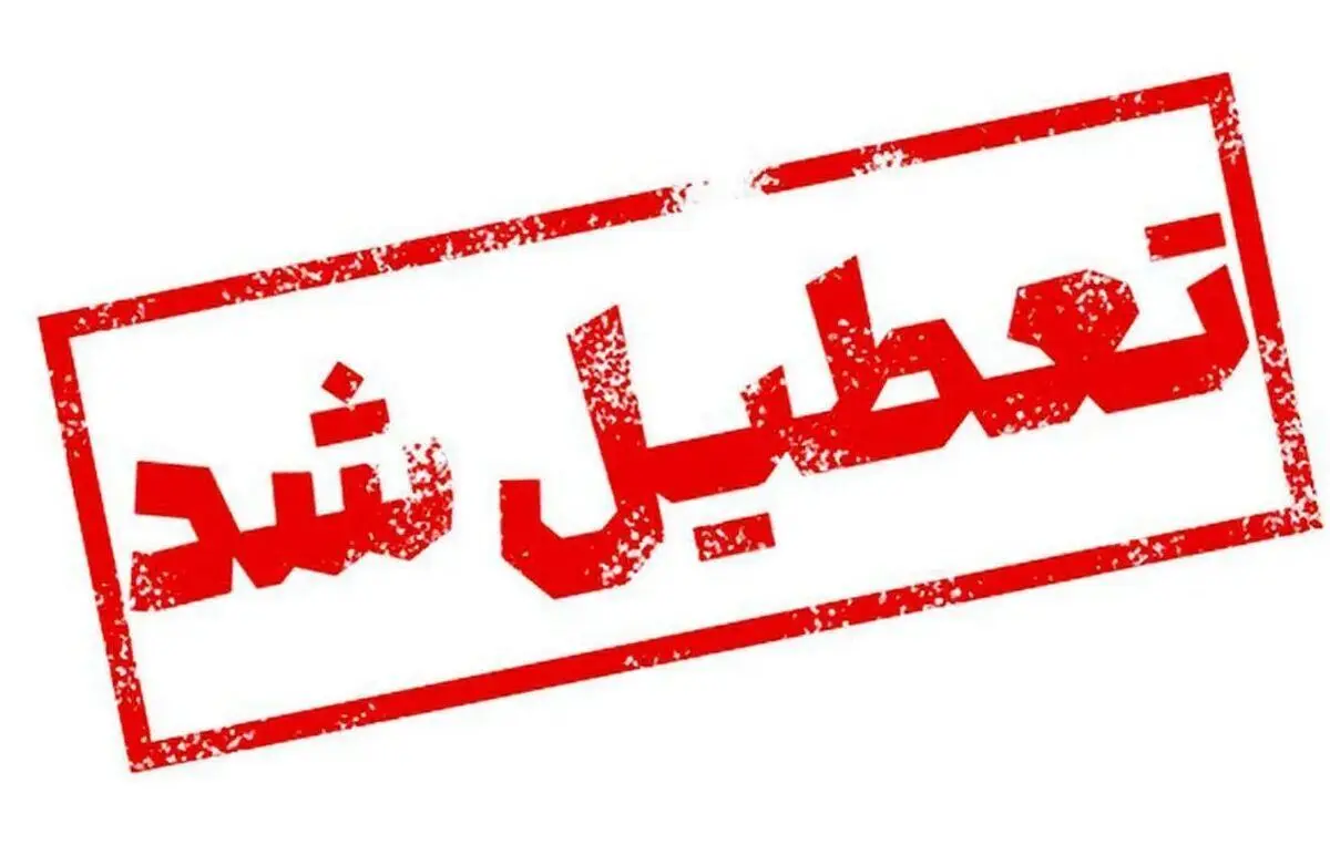 ادارات و بانک‌های این استان چهارشنبه تعطیل شد