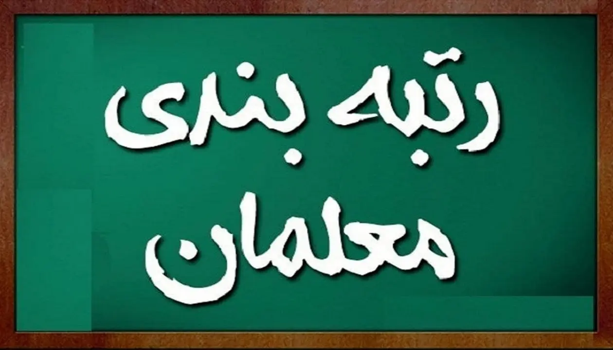 خبر خوش آموزش و پرورش درباره تدوین نهایی آیین‌نامه اجرایی قانون رتبه‌بندی معلمان