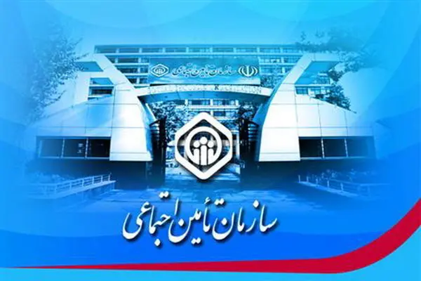 برنامه تامین اجتماعی برای صندوق‌های بازنشستگی اعلام شد