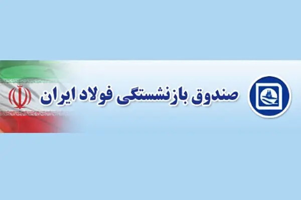 عیدی بازنشستگان فولاد واریز شد + مبلغ