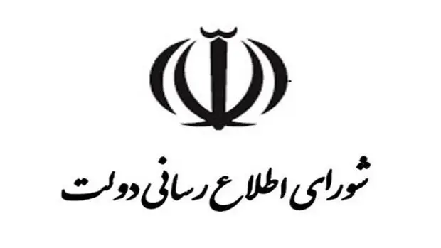 اعضای حقیقی شورای اطلاع‌رسانی دولت منصوب شدند + اسامی