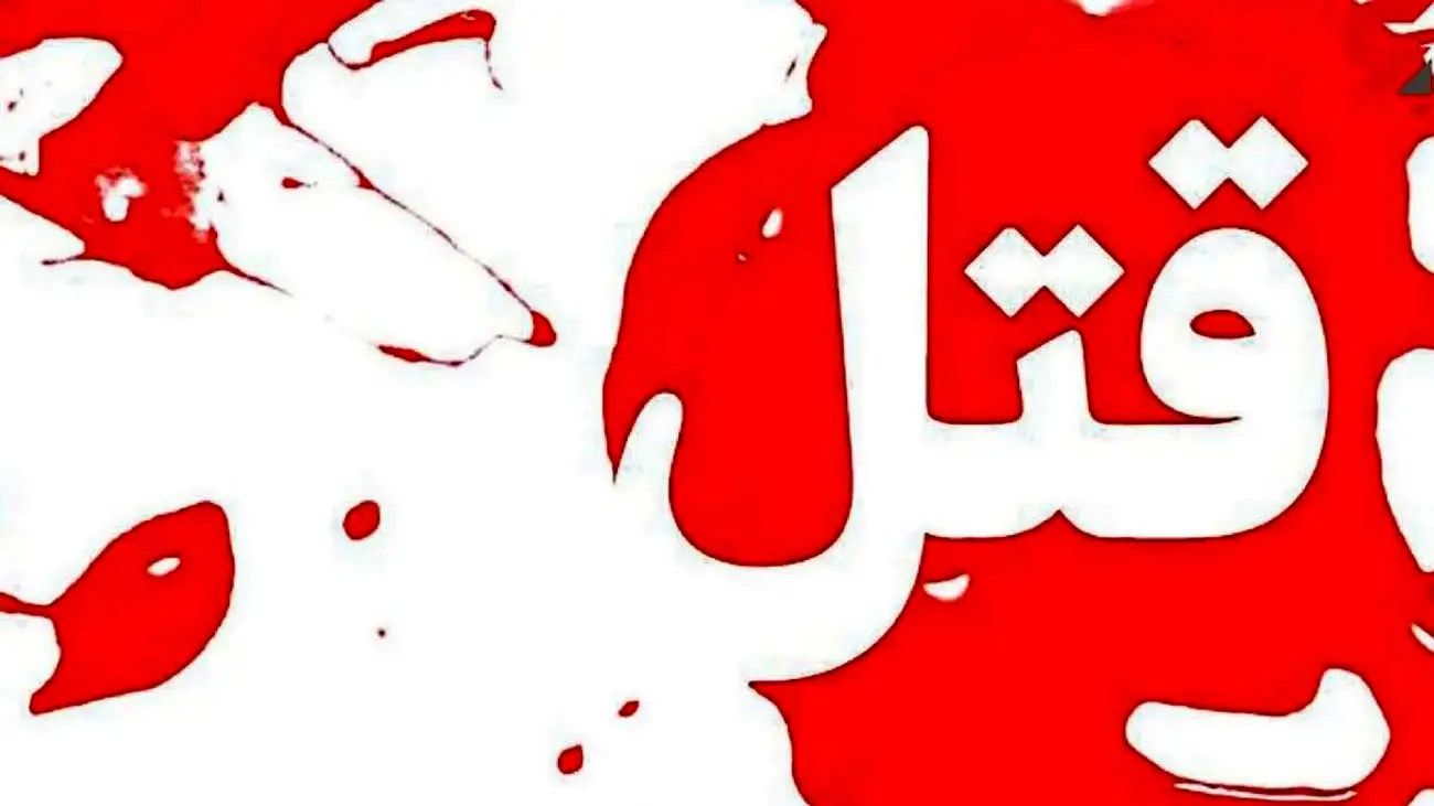 مرد سنگدل، همسرش را از پنجره به پایین انداخت!