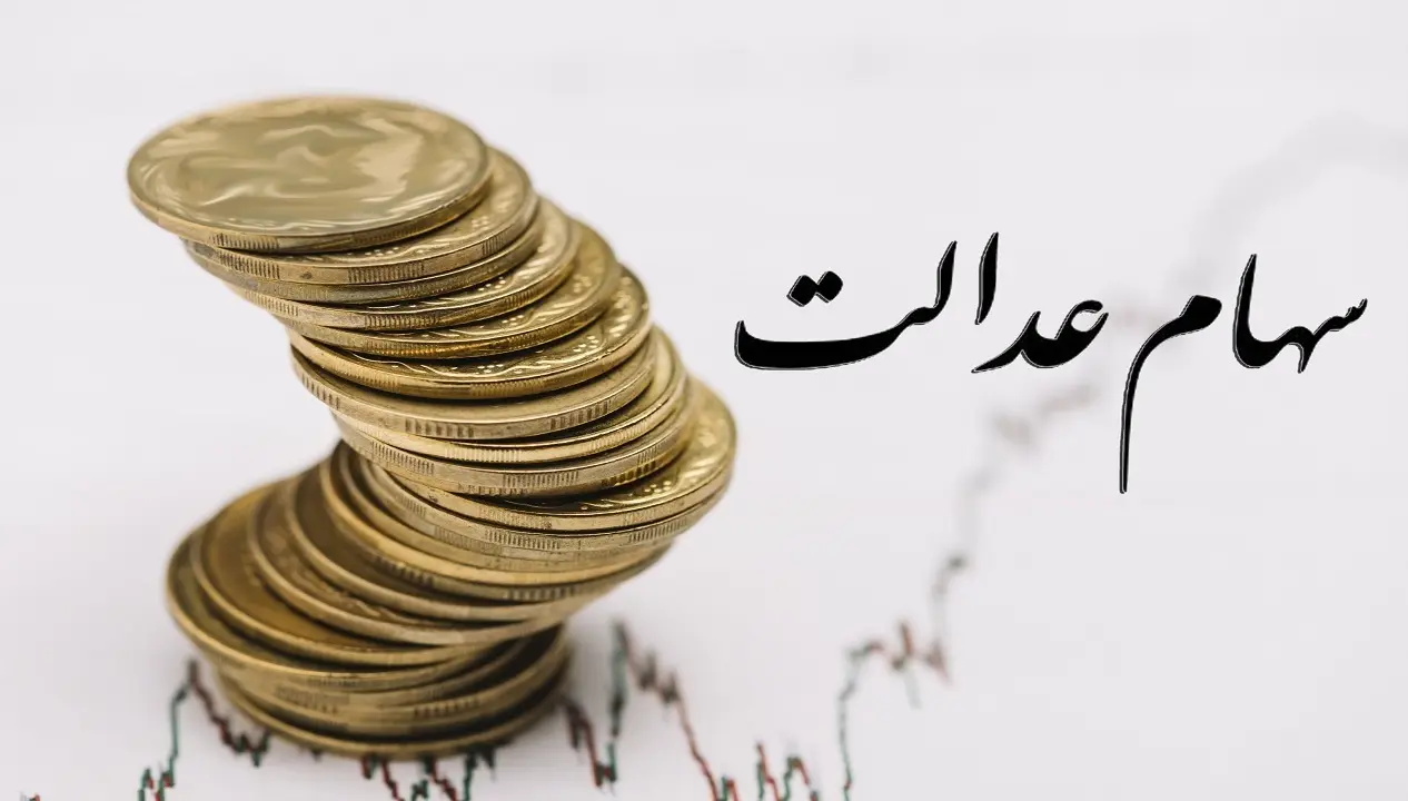شرط واریز سود سهام عدالت این افراد اعلام شد