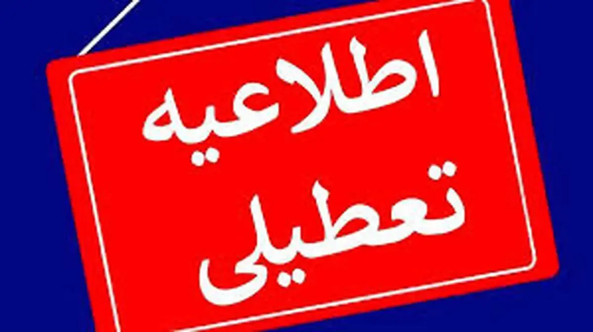 خبر مهم درباره تعطیلی مدارس و ادارات تهران فردا دوشنبه ۱۳ اسفند