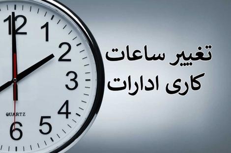 ساعت کار ادارات در ۲ هفته اول مهر شناور شد
