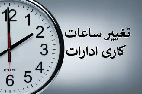 خبر مهم  از تغییر زمان ساعات کاری کشور، ساعات کار مدارس و ادارات تغییر می کند؟