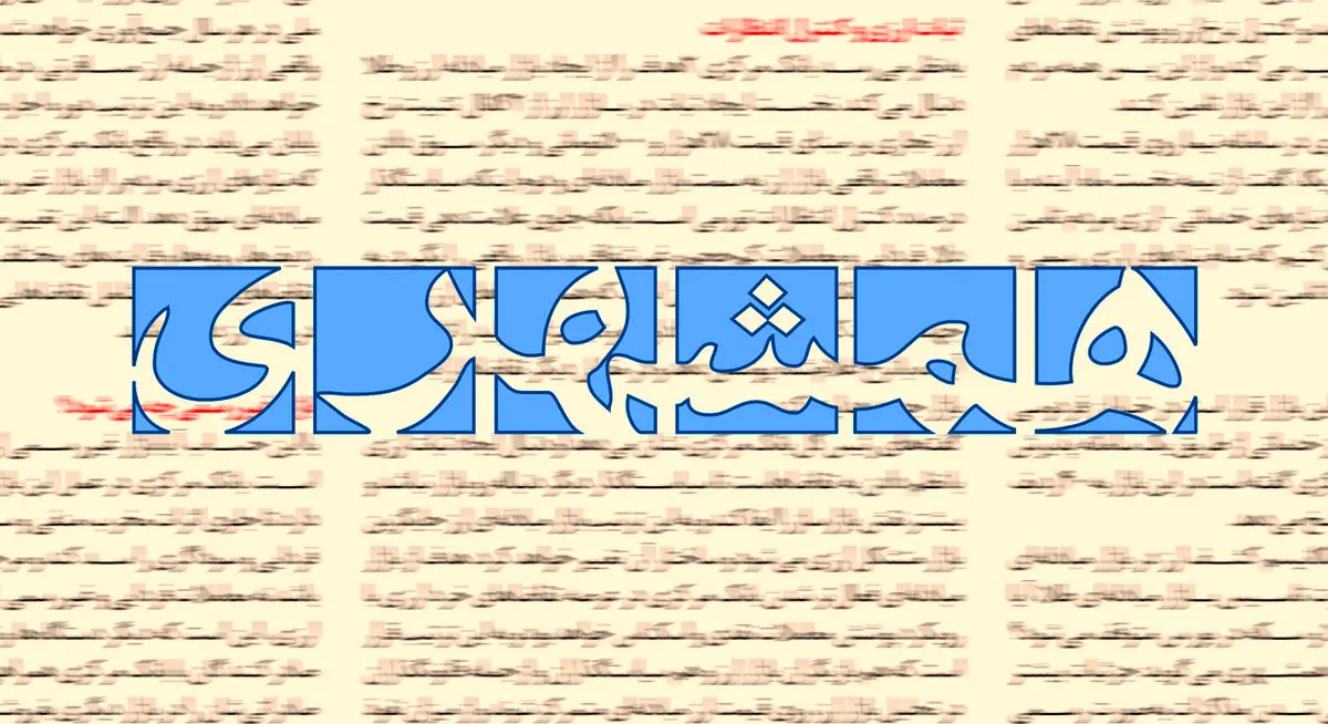 همشهری: با کار امنیتی دوتابعیتی‌ها را دستگیر کردیم