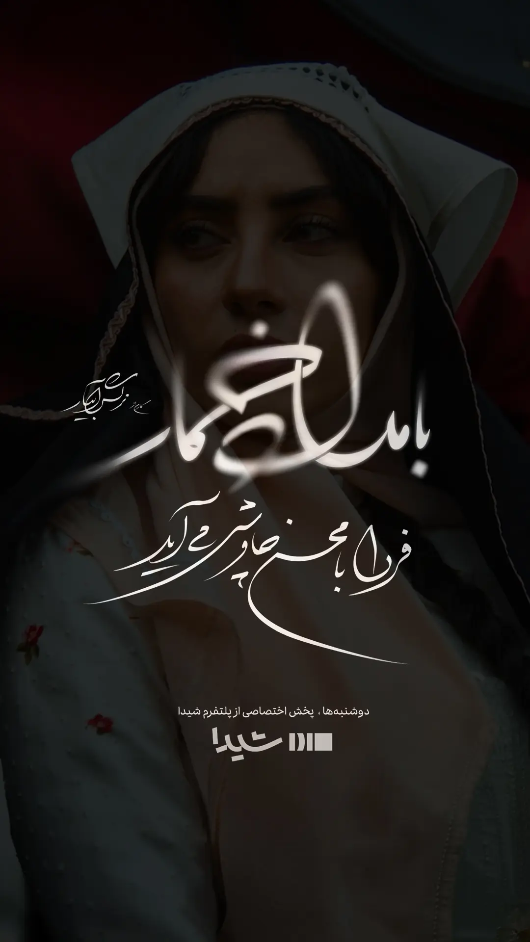  قسمت اول سریال بامداد خمار+زمان‌پخش بامداد خمار+آهنگ چاووشی