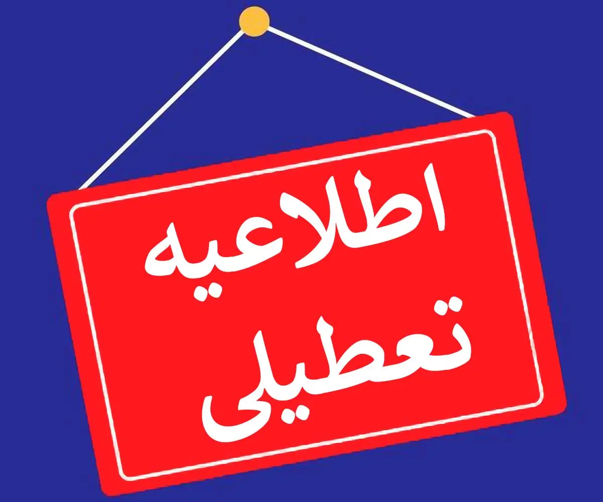 دانشگاه‌ها و ادارات فردا تعطیل می‌شوند؟ 
