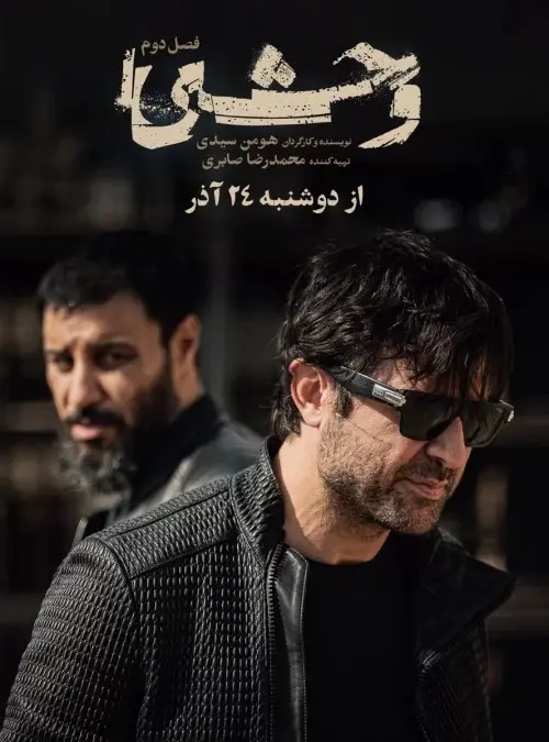 سریال وحشی قسمت اول 1/ساعت و روز پخش سریال وحشی فصل دوم  + لینک دانلود و تماشای آنلاین