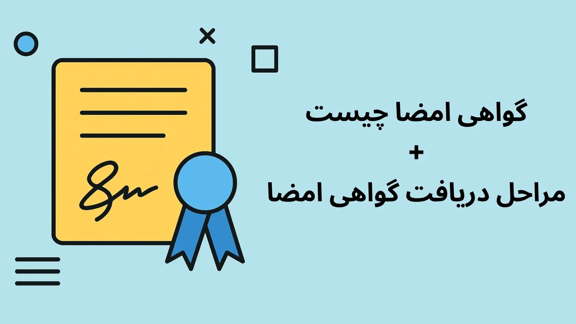 گواهی امضای دیجیتال چیست و چرا باید دریافت کنیم؟
