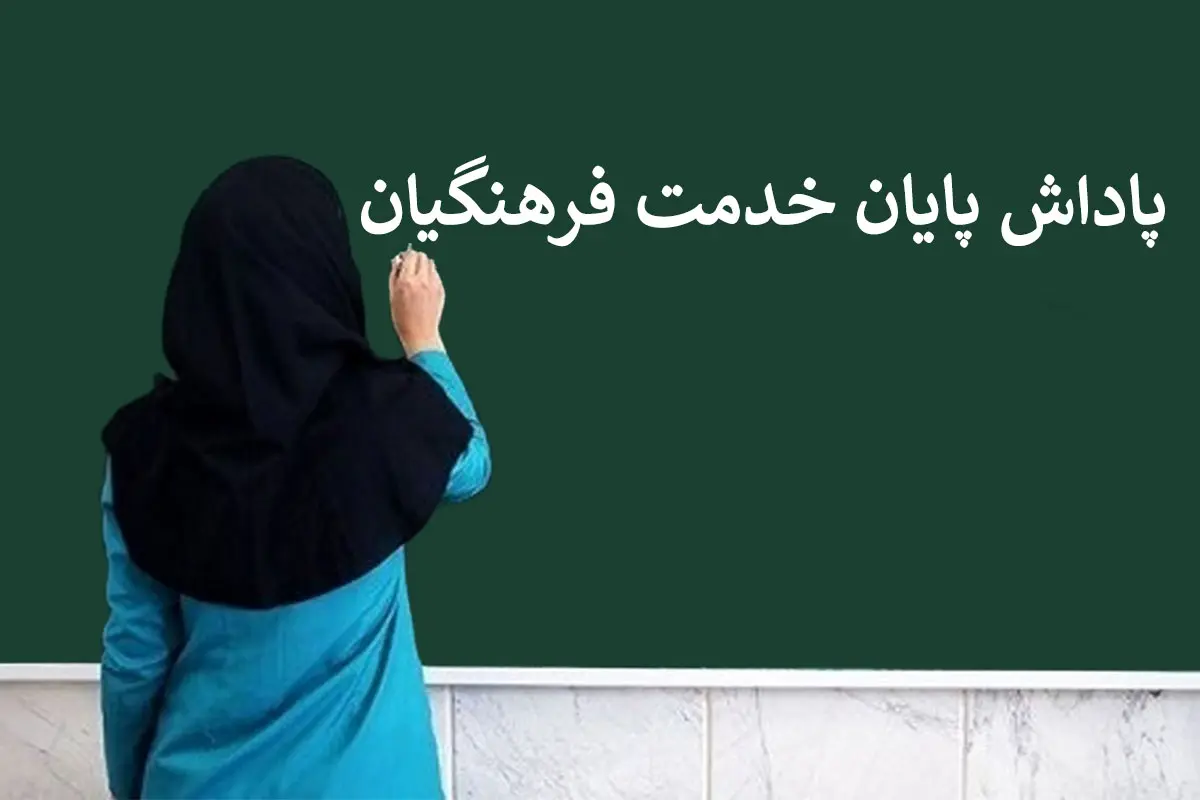 رسمی؛ وزارت آموزش و پرورش زمان واریز پاداش فرهنگیان بازنشسته را اعلام کرد 