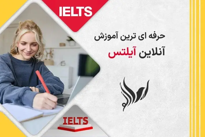 حرفه ای ترین آموزش آنلاین آیلتس
