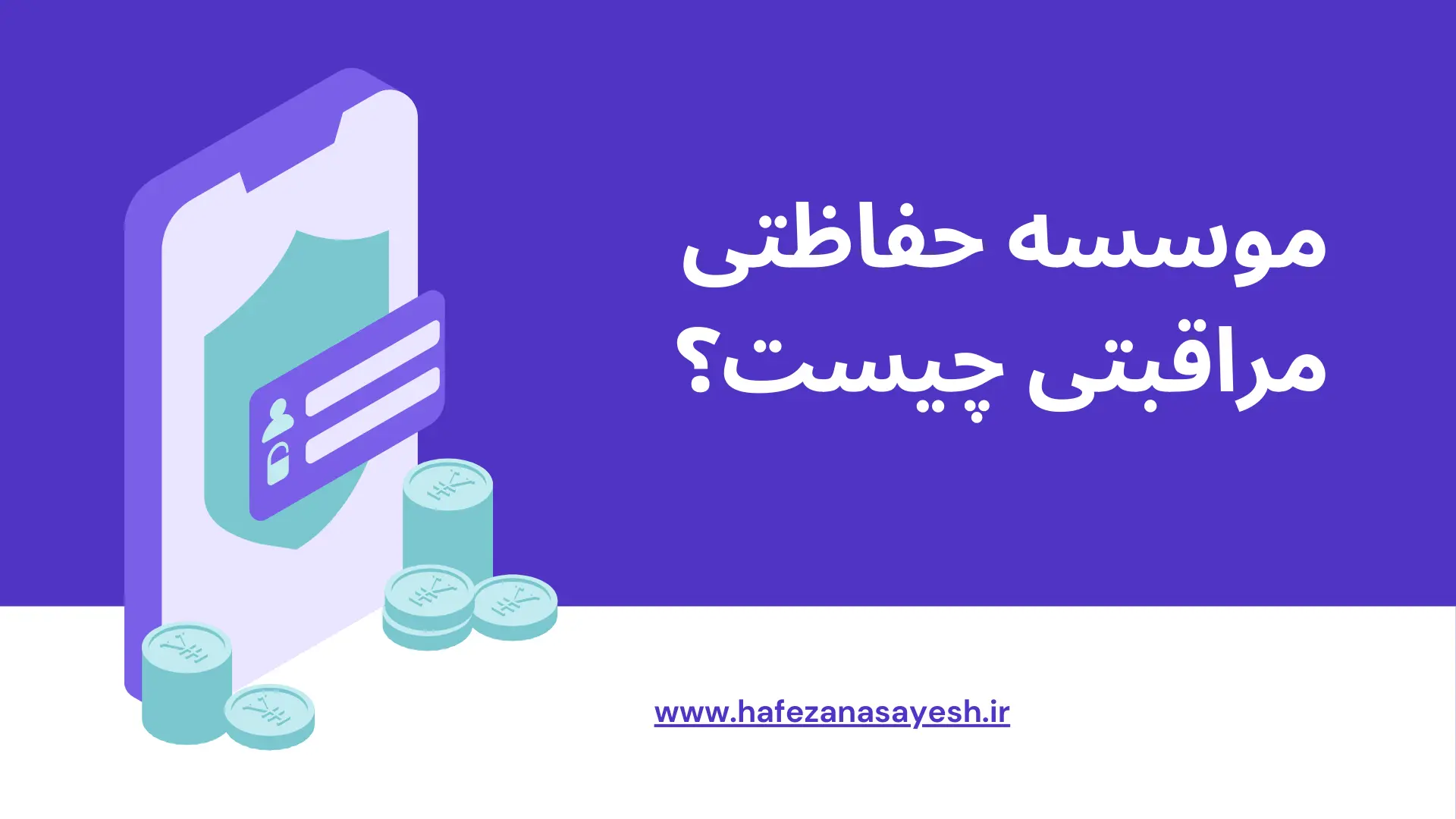 موسسه حفاظتی مراقبتی چیست؟