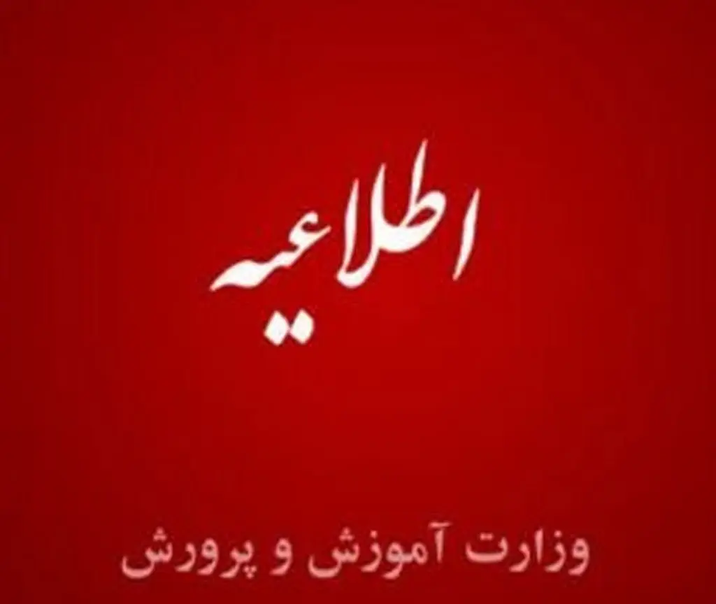 اطلاعیه مهم کارگروه رسیدگی به اعتراضات آزمون استخدامی دبیری آموزش و پرورش