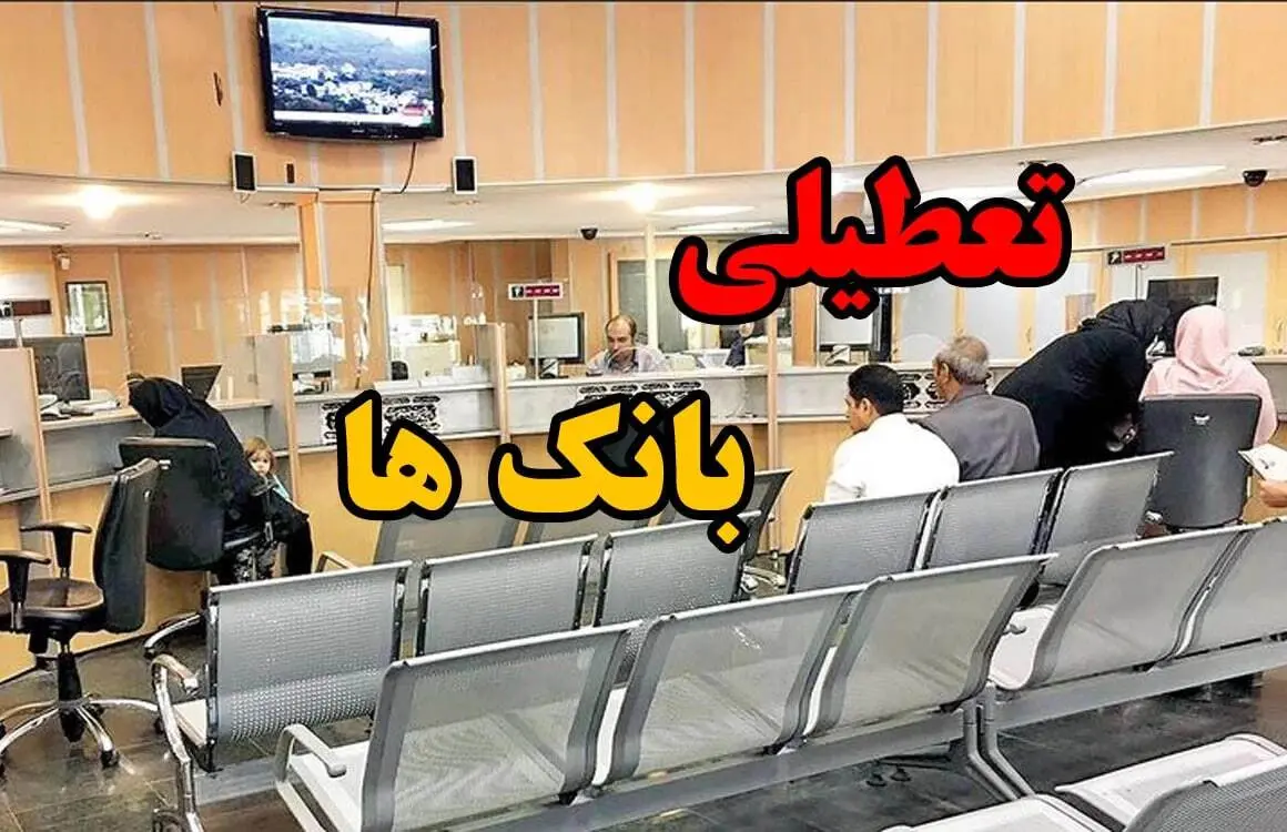 بانک‌های تهران فردا تعطیل هستند؟