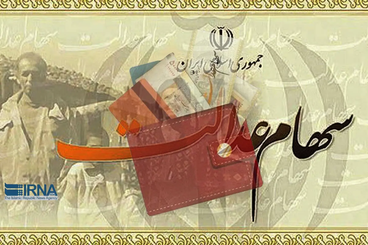 سهامداران عدالت توجه کنند؛ زمان واریز سود سهام مشخص شد | کسانی که سود را دریافت نکردند، چه کنند ؟