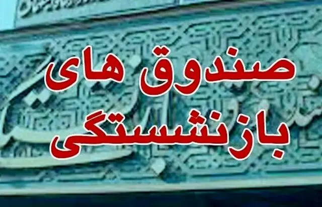 اطلاعیه مهم صندوق بازنشستگی برای بازنشستگان کشوری و فرهنگیان بازنشسته