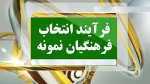 نحوه انتخاب معلمان نمونه اعلام شد/ به این سایت مراجعه کنید 
