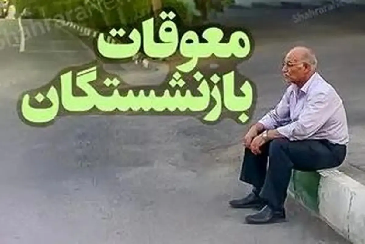 
زمان واریز معوقات بازنشستگان ؛جزئیات واریز معوقات بازنشستگان 
