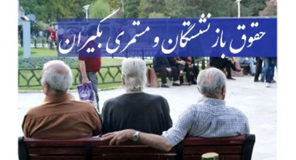 اعلام  زمان واریز حقوق بازنشستگان تامین اجتماعی و کشوری و فرهنگیان بازنشسته در خرداد ۱۴۰۴+جدول 