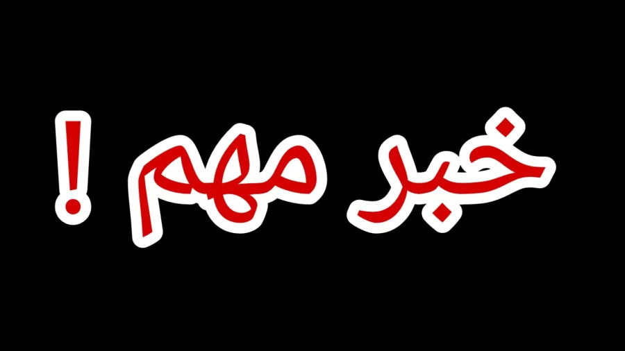تصاویری از حمله اسرائیل به چیتگر و ایران‌مال

