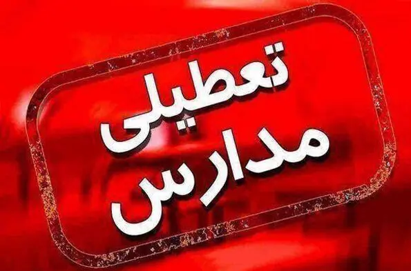 آخرین خبر از تعطیلی مدارس به دلیل شیوع آنفلوانزا