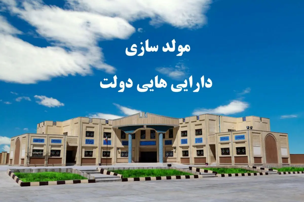 توضیحات تازه درباره عواید مولدسازی دارایی‌های دولت
