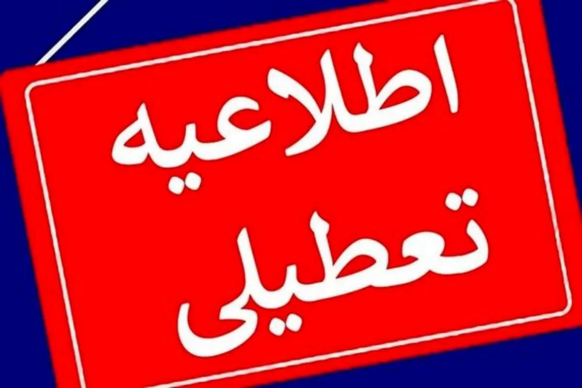 یزد چهارشنبه ۲۲ مرداد تعطیل شد