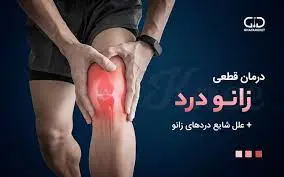 شایعترین علت زانو درد چیست؟/ چند راهکار خانگی برای کاهش درد زانو