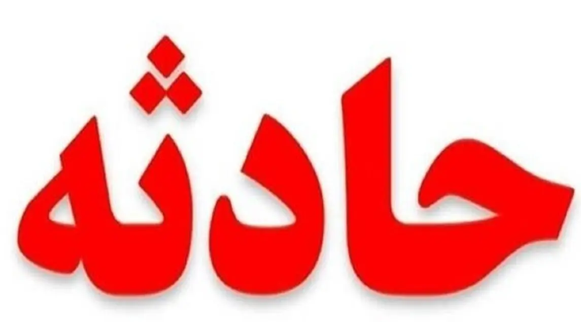 خطری که در تمام خانه‌ها پنهان شده است
