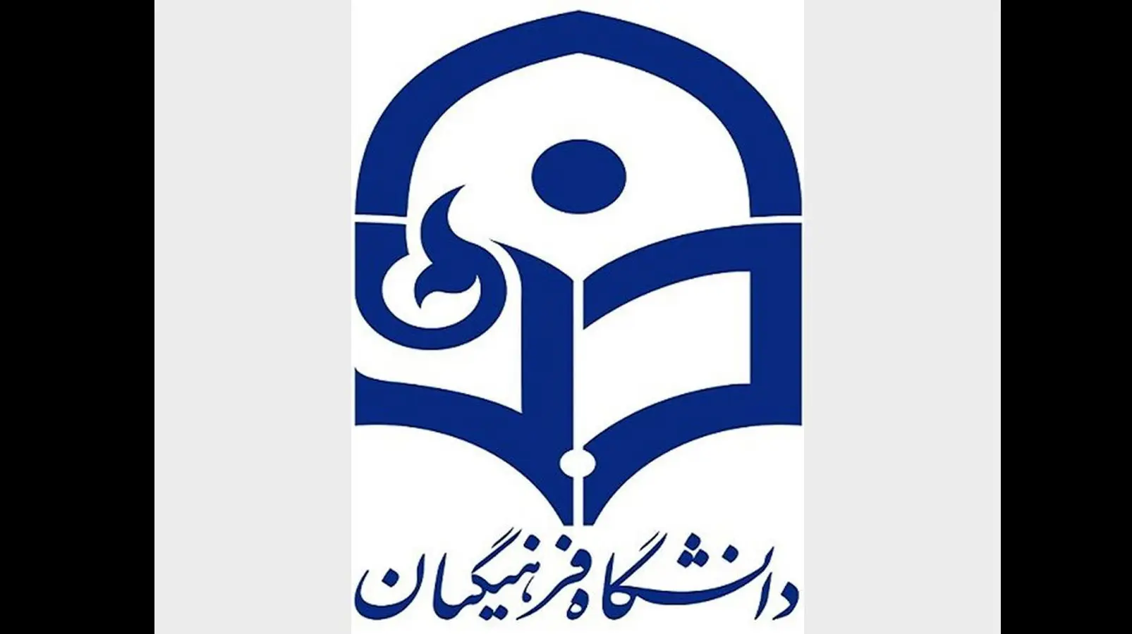 دانشگاه فرهنگیان یک اطلاعیه مهم صادر کرد
