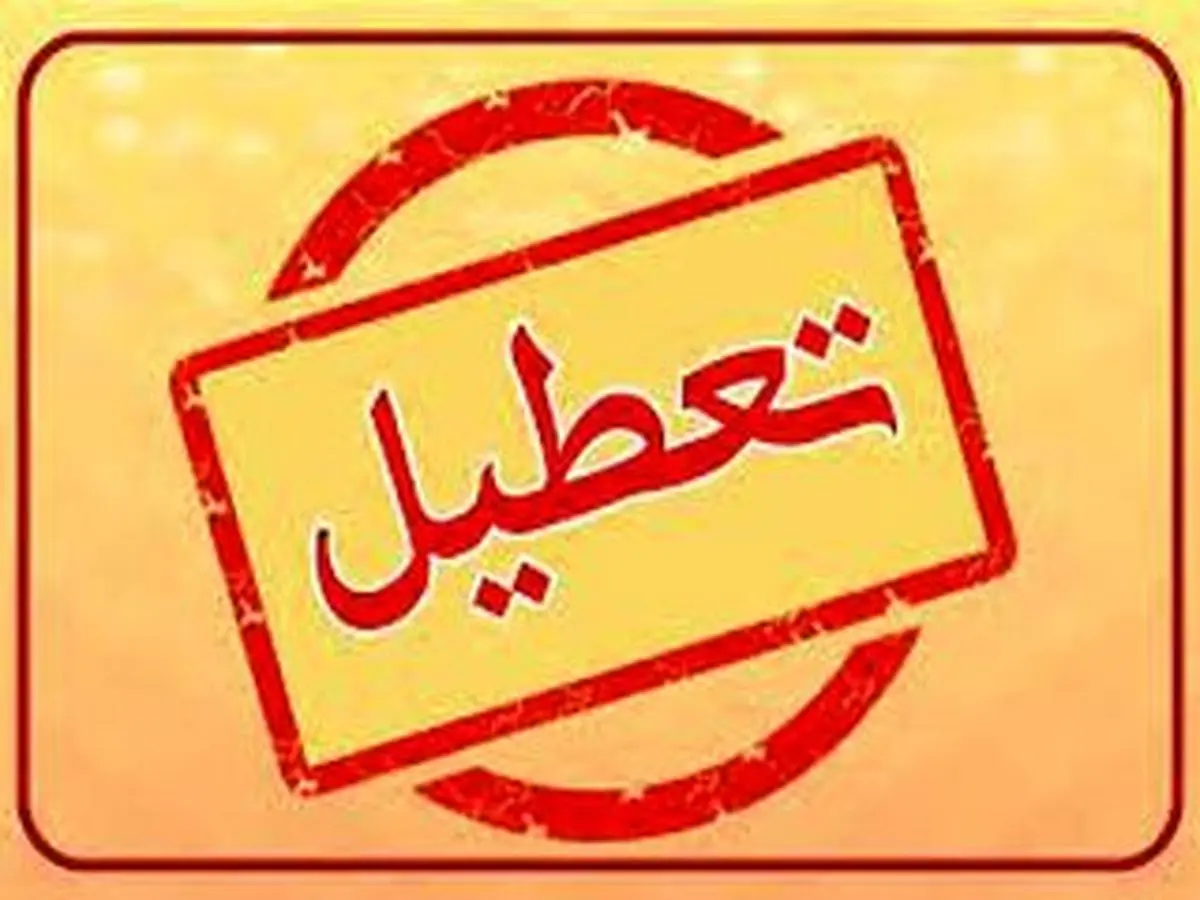 دستگاه های دولتی کدام شهرها فردا پنجشنبه سوم  خرداد تعطیل است؟ 