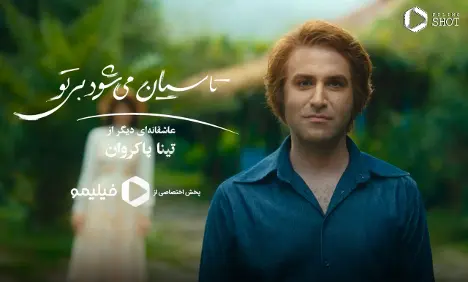 دانلود تاسیان؛ روایتی از عشق و تاریخ در قاب فیلیمو
