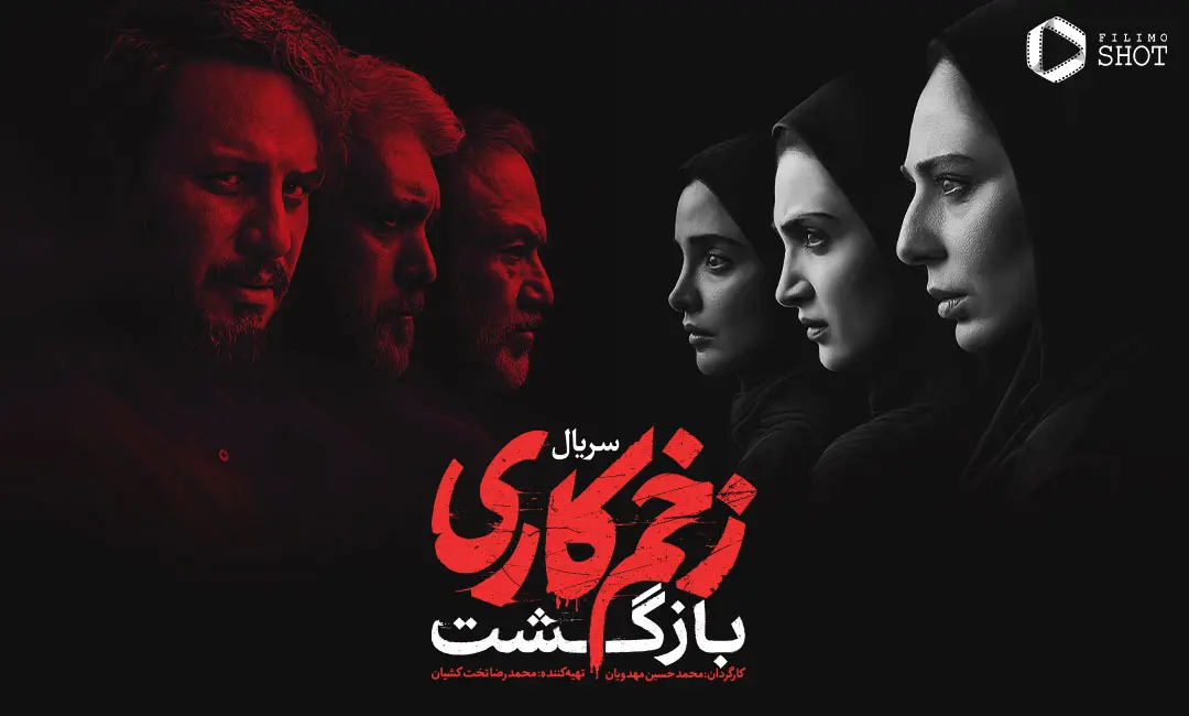 سکانس سریال زخم‌کاری که صدای پزشکان را درآورد
