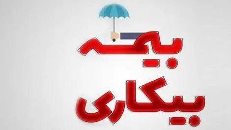 بیمه‌شدگان چند ماه می‌توانند از مقرری «بیمه بیکاری» استفاده کنند؟