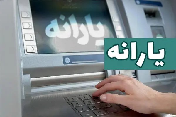 جزئیات نهایی واریز یارانه معیشتی مرحله دوم +مبلغ و زمان واریز