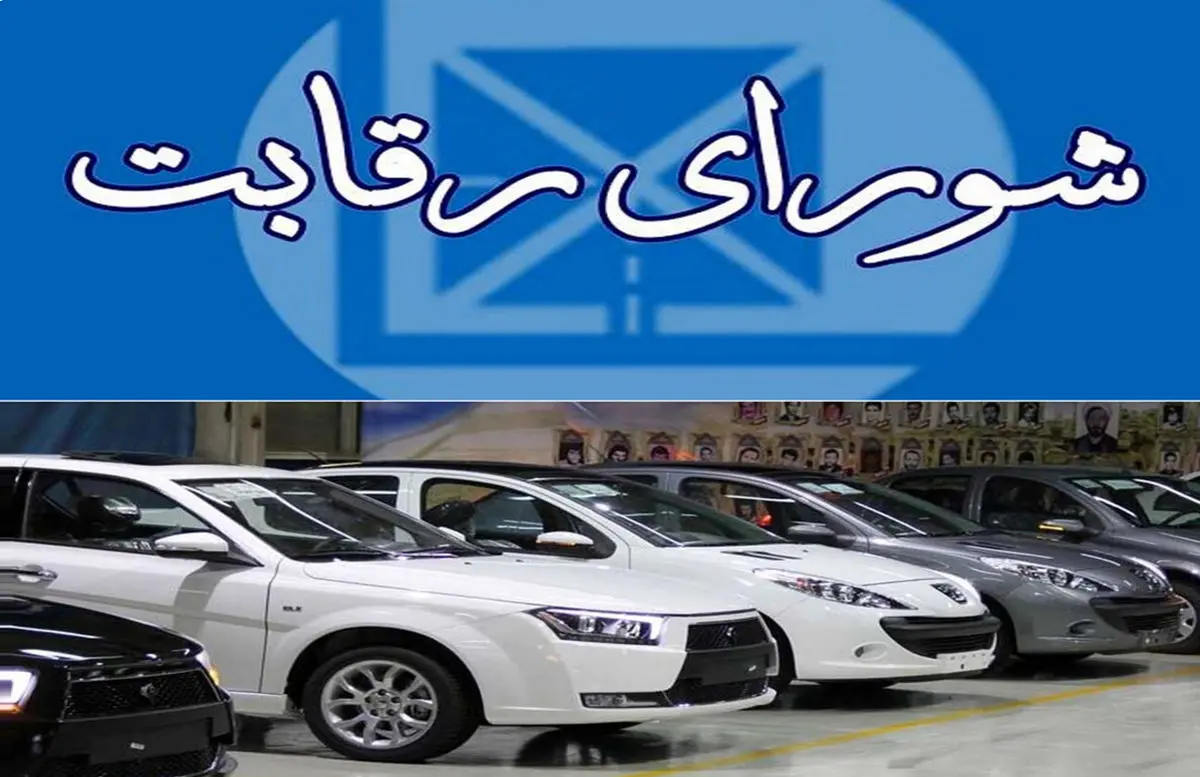 شوک جدید به بازار خودرو / اعضای شورای رقابت استعفا دادند؟