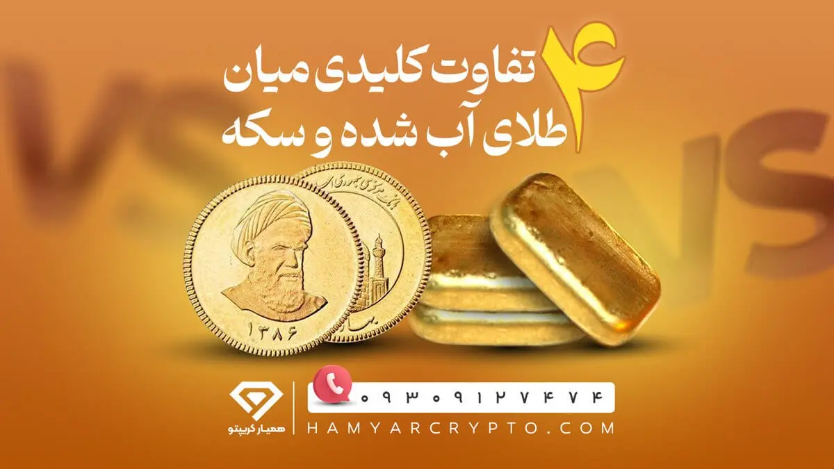 4 تفاوت کلیدی میان سکه و طلای آب ‌شده