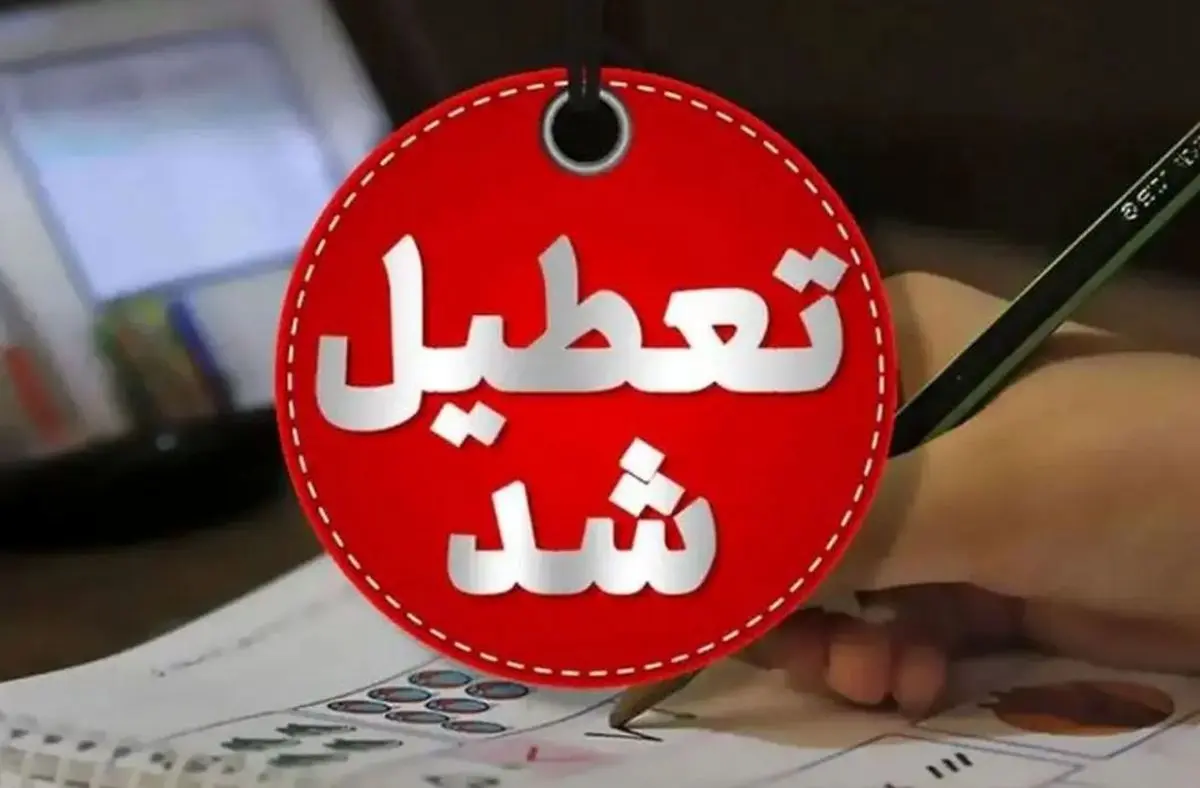 یک استان دیگر فردا چهارشنبه تعطیل شد