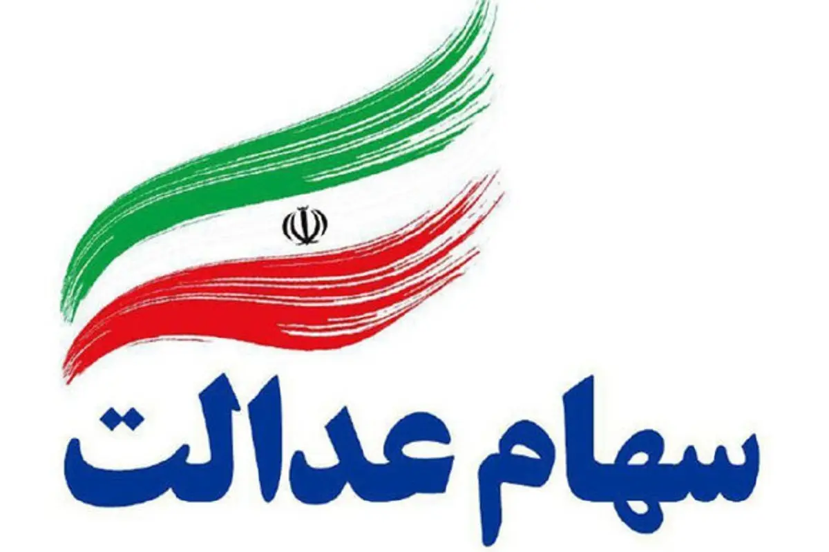 شروع واریزی‌ها سود سهام عدالت؛ جدیدترین جزئیات درباره واریز سود سهام عدالت