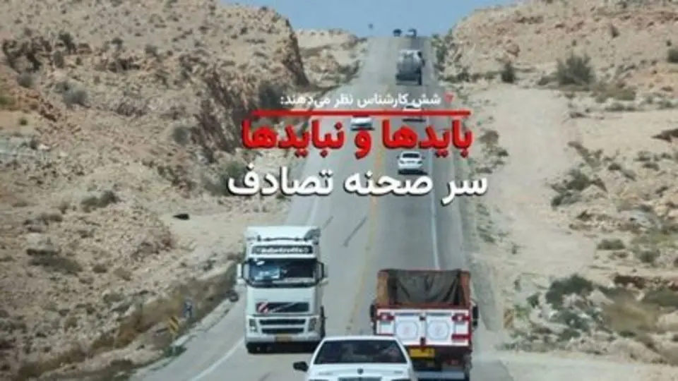 سر صحنه تصادف چه کار کنیم؟