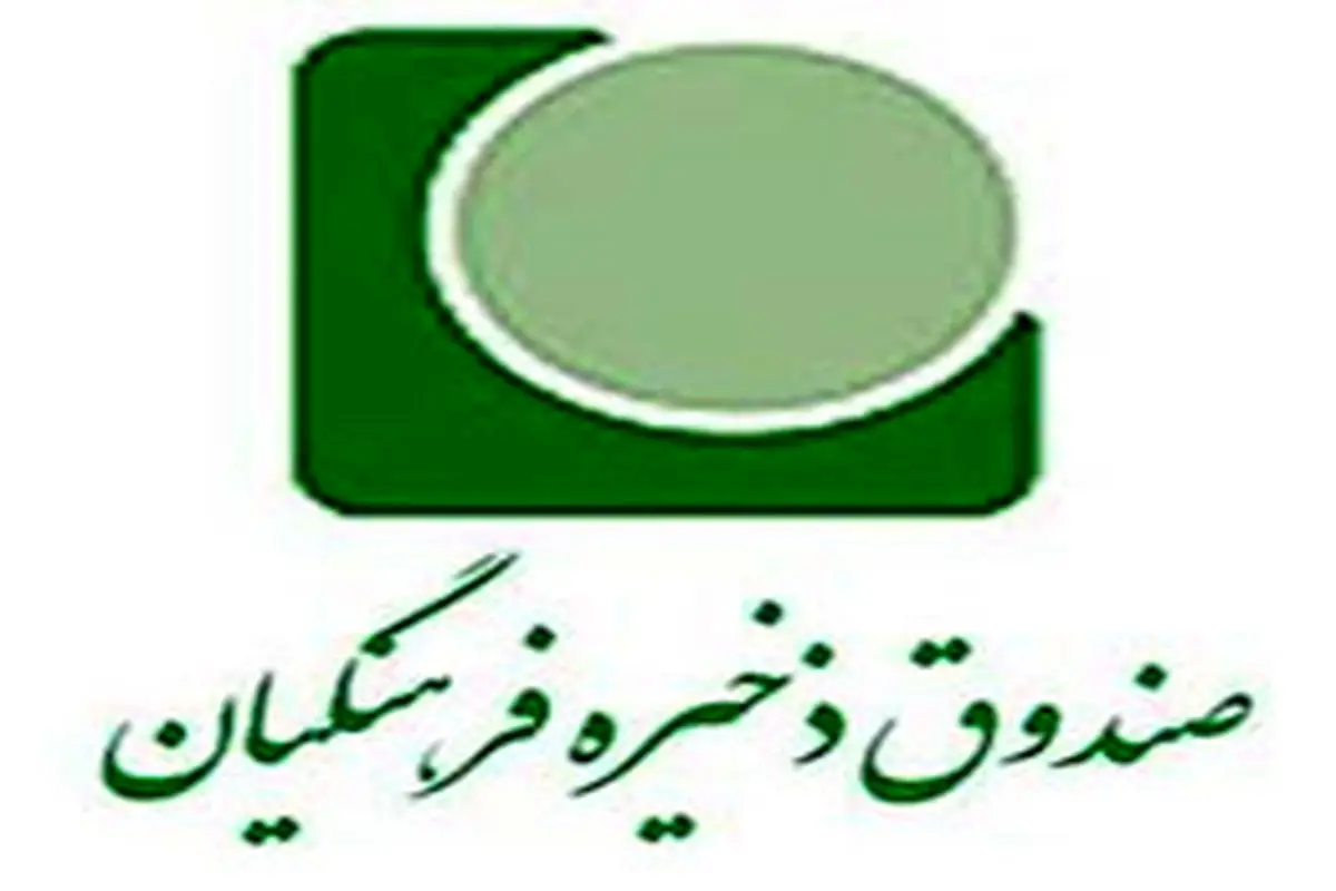 خبر خوش صندوق ذخیره فرهنگیان برای معلمان و فرهنگیان بازنشسته 

