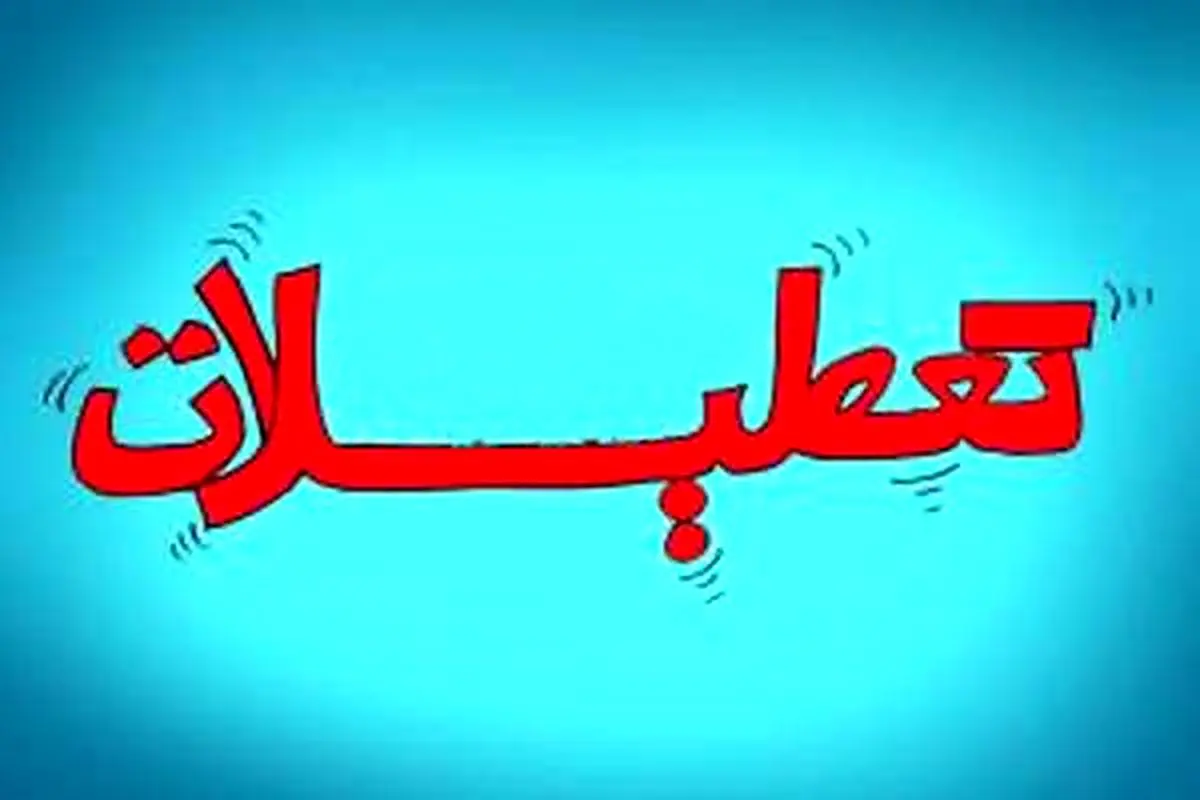 مصوبه کمیته اضطرار برای تعطیلی مدارس اعلام شد