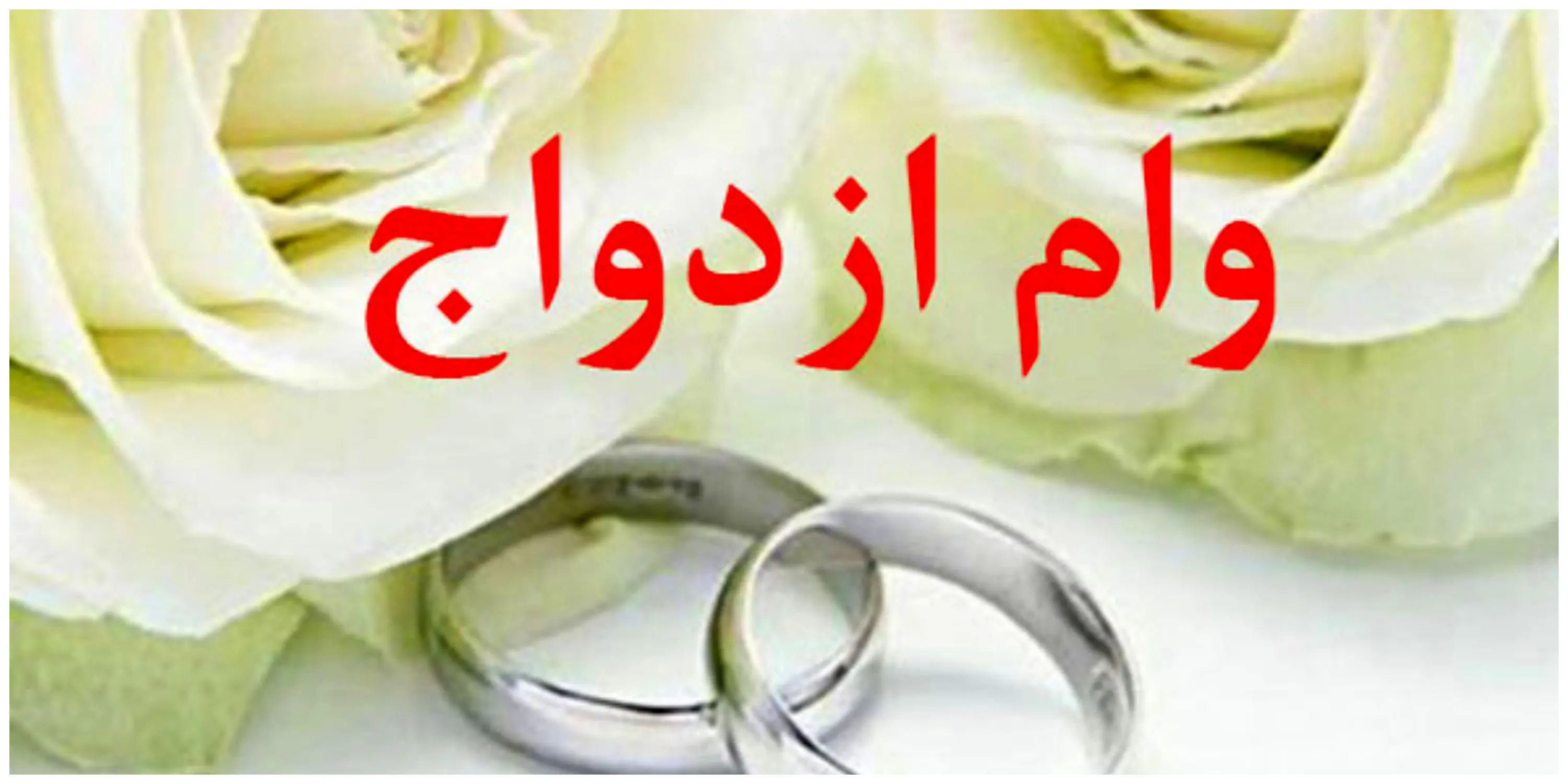 اقدامات مهم دولت برای سهولت پرداخت وام ازدواج

