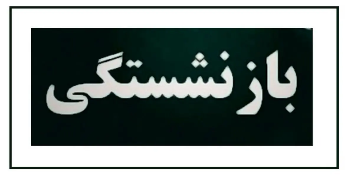 شرایط جدید بازنشستگی پیش از موعد اعلام شد
