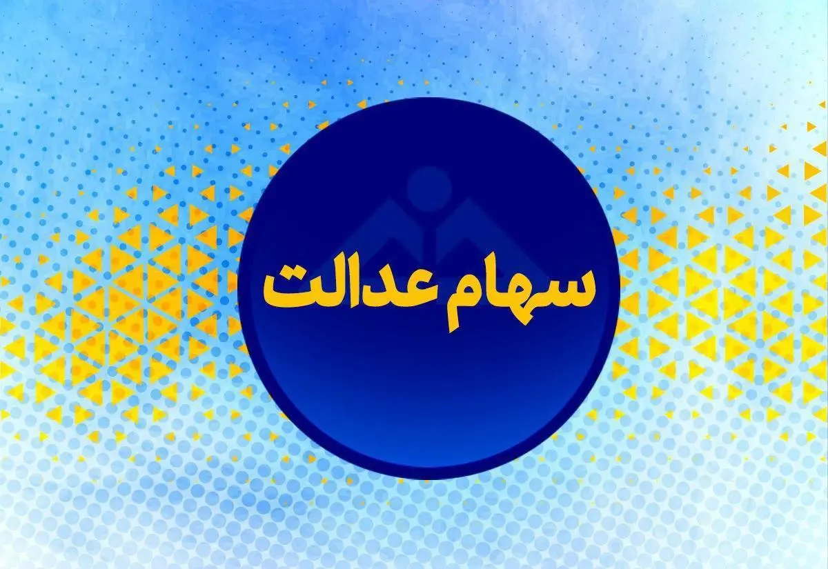 خبر مهم درباره واریز سود سهام عدالت همزمان با شب یلدا